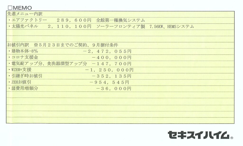 見積書で解説】セキスイハイム576万円の値引き内訳を紹介 | ハイまに！